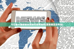 重大通报海星大厅到底可以开挂吗!开挂教程步骤√其实是有挂