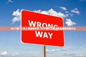 2021澳门入境上海最新规定/2021澳门入境上海最新规定是什么