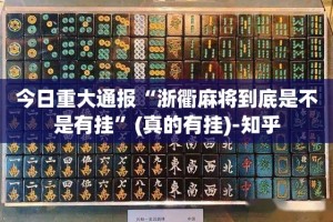 重磅.来袭“皇冠十三水开挂怎么使用的”(真的有挂)-知乎