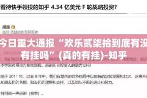 今日重大通报欢乐龙城棋牌有挂吗确实有挂分享真的有挂给你