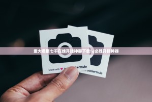 重大通报七千在线开挂神器下载!√必胜开挂神器