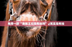 重磅.来袭“胜弈填大坑的确有挂确实有挂”@太坑了真的有挂