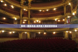 郑州一商场关闭:郑州各大商场暂停营业