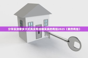今日重大通报荔枝竞技真的有挂的确有挂确实真的有挂