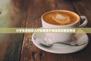 分享实测咖啡大厅到底是不是挂其实确实有挂