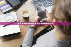 分享实测聚贤挂辅助工具分享真的有挂给你