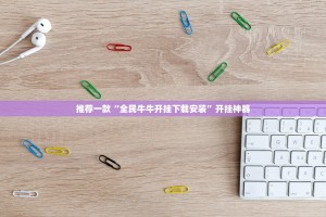推荐一款“全民牛牛开挂下载安装”开挂神器