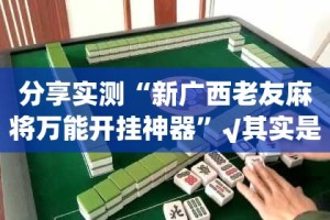 重大通报pokernow到底有没有挂百分百有挂其实确实有挂