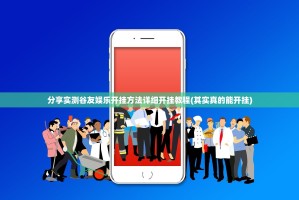 分享实测谷友娱乐开挂方法详细开挂教程(其实真的能开挂)