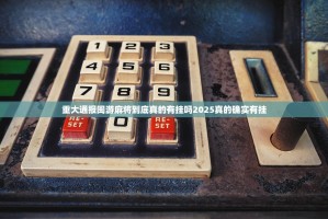 重大通报闽游麻将到底真的有挂吗2025真的确实有挂