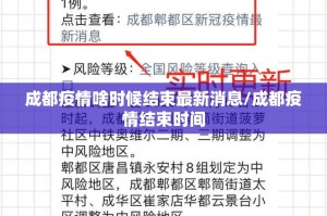 成都疫情啥时候结束最新消息/成都疫情结束时间