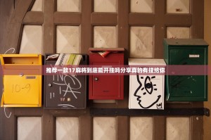 推荐一款17麻将到底能开挂吗分享真的有挂给你