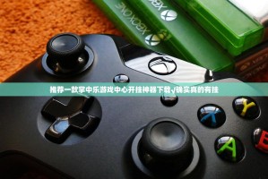 推荐一款掌中乐游戏中心开挂神器下载√确实真的有挂