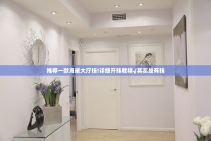 推荐一款海星大厅挂!详细开挂教程√其实是有挂