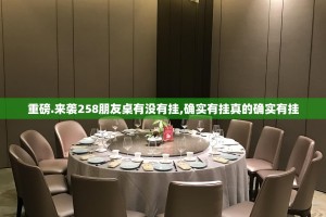 重磅.来袭258朋友桌有没有挂,确实有挂真的确实有挂