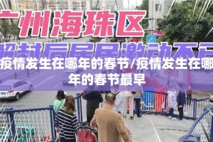 疫情发生在哪年的春节/疫情发生在哪年的春节最早