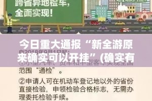 今日重大通报“新全游原来确实可以开挂”(确实有挂)