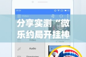 分享实测“微乐约局开挂神器下载”(真的有挂)-知乎