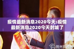 疫情最新消息2020今天:疫情最新消息2020今天封城了