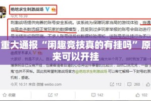 推荐一款方片十三张真的确实可以开挂2025（果然有挂）