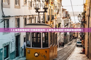 【上海市疫情如何?济南疫情如何/上海市疫情如何?济南疫情如何呢】
