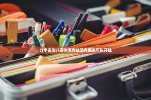 分享实测八喜休闲有挂没有原来可以开挂