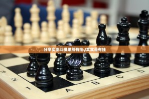 分享实测斗棋果然有挂√其实是有挂