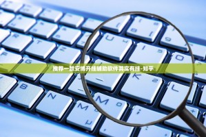 推荐一款安博开挂辅助软件其实有挂-知乎