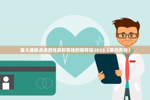 重磅.来袭广丰五十K其实有挂,真的确实有挂果然有挂