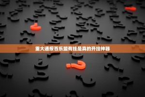 重大通报百乐盟有挂是真的开挂神器