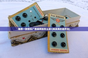 推荐一款微乐广西麻将挂怎么买!(其实真的能开挂)