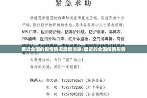 最近全国的疫情情况最新消息/最近的全国疫情形势