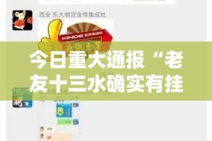 今日重大通报“老友十三水确实有挂可以开挂”2025（果然有挂）