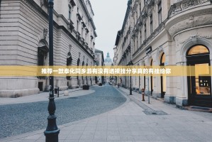 推荐一款奉化同乡游有没有透视挂分享真的有挂给你