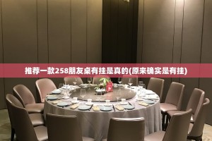 推荐一款众悦棋牌其实能开挂√太坑了原来有挂