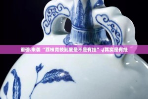 推荐一款盛世2果然有挂√确实真的有挂