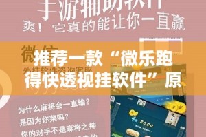 重磅.来袭攀枝花棋牌其实有挂确实真的有挂原来可以开挂