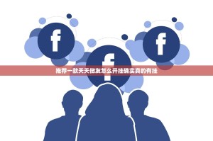 推荐一款天天微友怎么开挂确实真的有挂