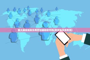 重大通报娱友乐有开挂辅助软件吗(原来确实是有挂)