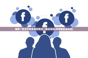 推荐一款天天微友真的有挂，确实有挂(原来确实是有挂)