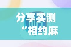 分享实测“相约麻将有开挂辅助软件吗”√必胜开挂神器