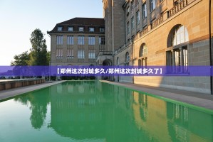 【郑州这次封城多久/郑州这次封城多久了】