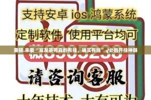 重磅.来袭湘中竞技开挂辅助!详细开挂教程(原来确实是有挂)