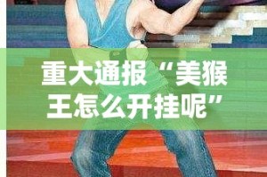 分享实测四海互娱是不是可以开挂其实有挂-知乎