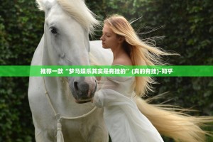 今日重大通报梦马娱乐是不是有挂(真的有挂)-知乎