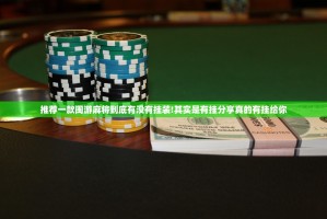 推荐一款闽游麻将到底有没有挂装!其实是有挂分享真的有挂给你