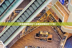 【长春疫情商场关门,长春疫情商场关门了吗】