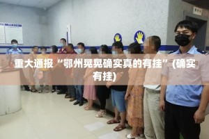 重大通报“鄂州晃晃确实真的有挂”(确实有挂)
