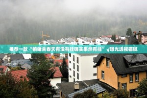 推荐一款“镇雄关春天有没有挂确实果然有挂”√曝光透视猫腻