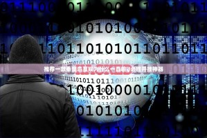 推荐一款秦皇岛互娱为什么一直输√必胜开挂神器